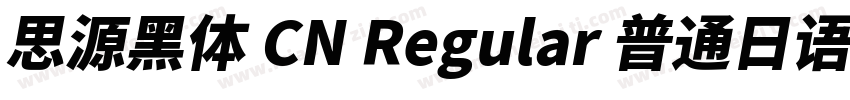 思源黑体 CN Regular 普通日语字体转换